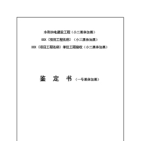 2008年之前的单位工程验收鉴定书格式