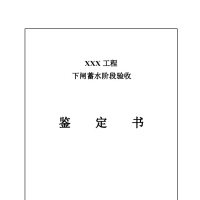 下闸蓄水阶段验收鉴定书